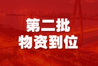 威廉希尔在线客服,集团持续行动，第二批抗疫医疗物资顺利到达！