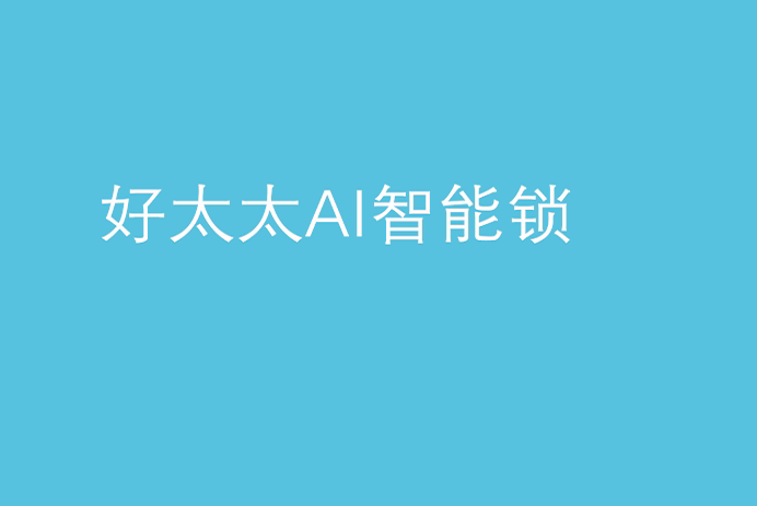 威廉希尔在线客服,AI智能锁