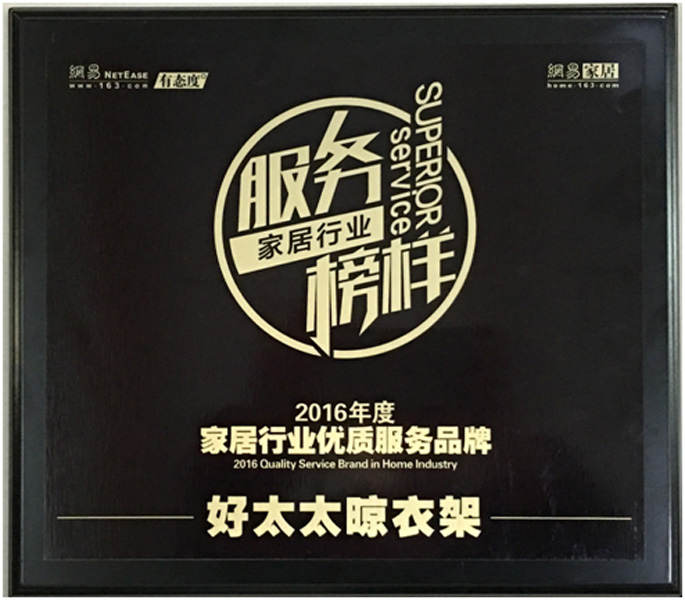 领衔家居服务榜样—— 威廉希尔在线客服,晾衣架荣获“2016年度家居行业优质服务品牌”